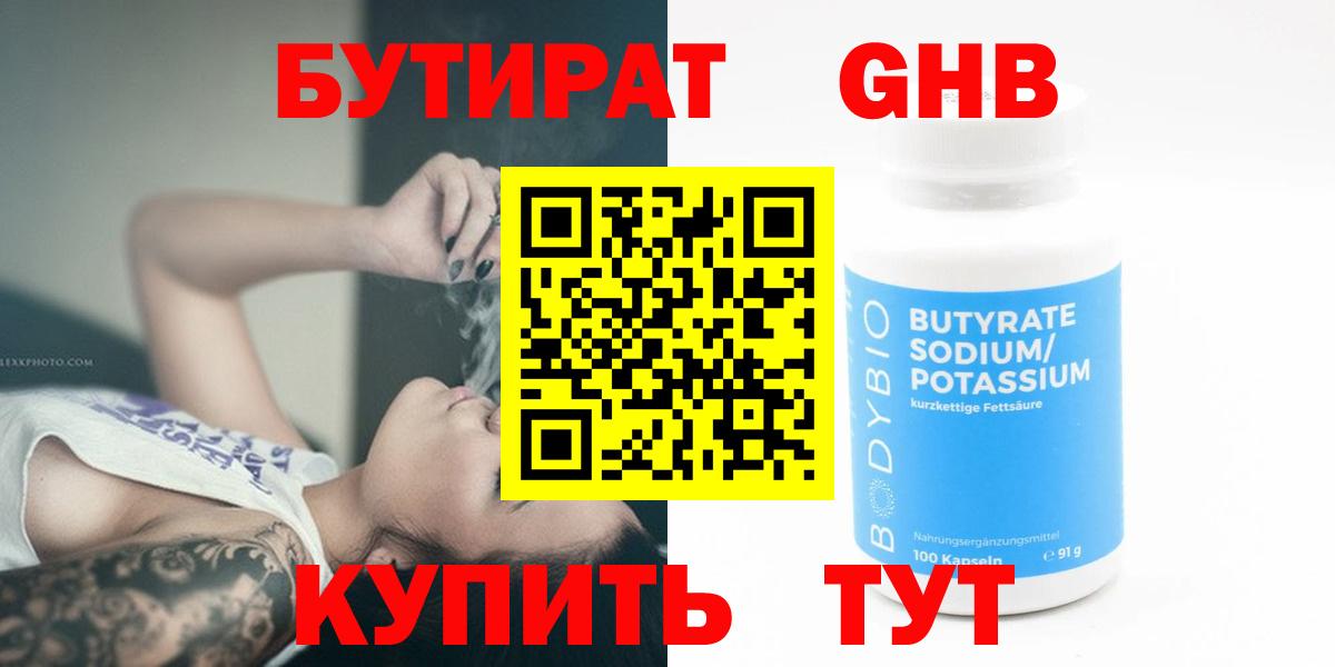Бутират Butirat Видное