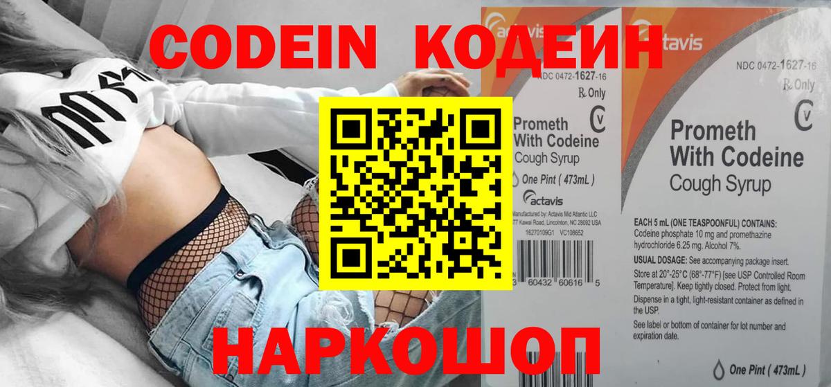 Кодеин напиток Lean (лин)  Видное 