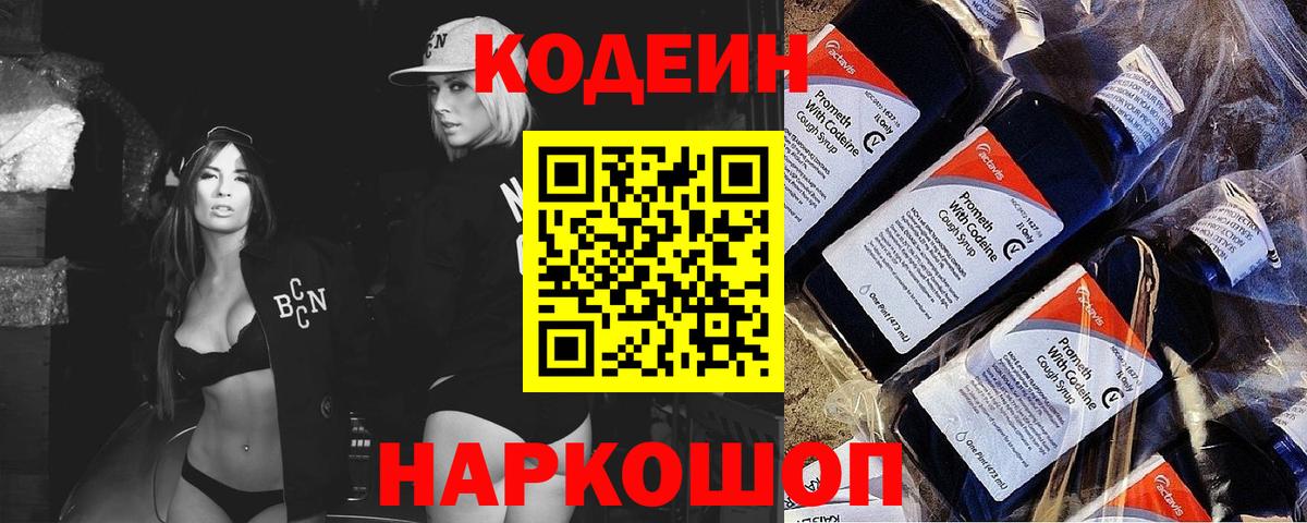 Видное  Кодеиновый сироп Lean Purple Drank  Вход с VPN  Codein Purple Drank 