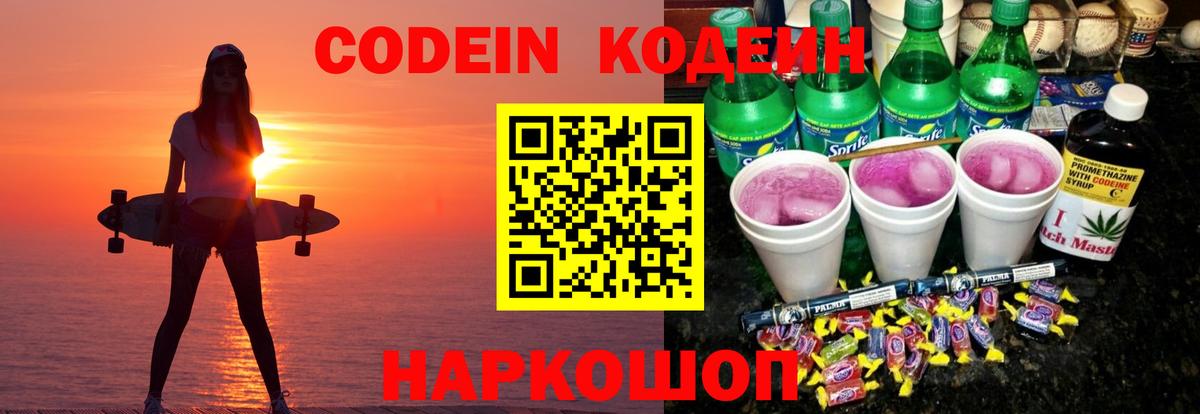 Кодеин напиток Lean (лин) Видное